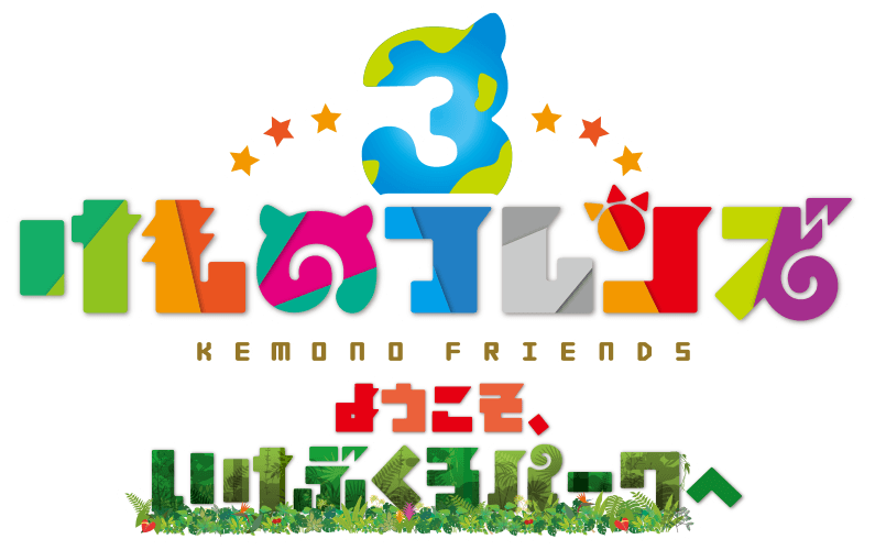 ようこそ いけぶくろパークへ けものフレンズ3 セガ ようこそ いけぶくろパークへ けものフレンズ3 セガ