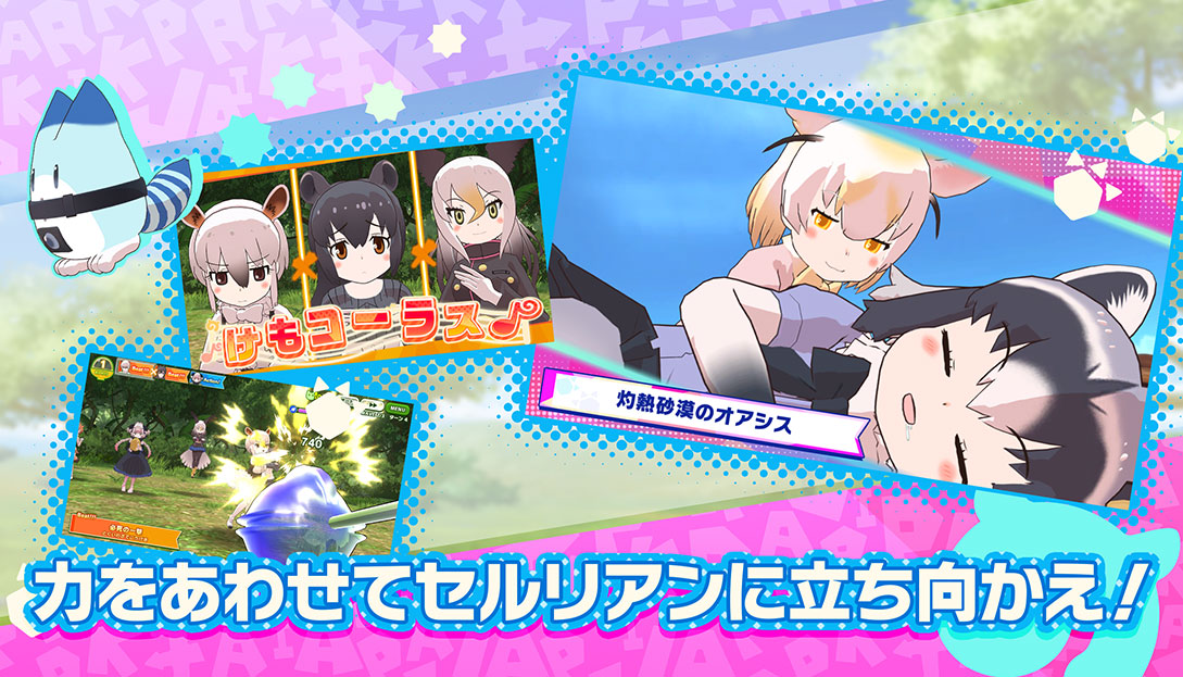 けものフレンズ３ Pc版登場 Dmm Games版 公式サイト セガ