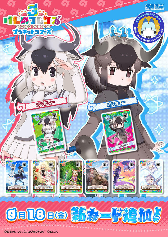 けものフレンズ３｜おしらせ|新フレンズカード＆スキルカード登場！｜セガ