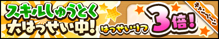 スキル習得_3倍_バナー.png