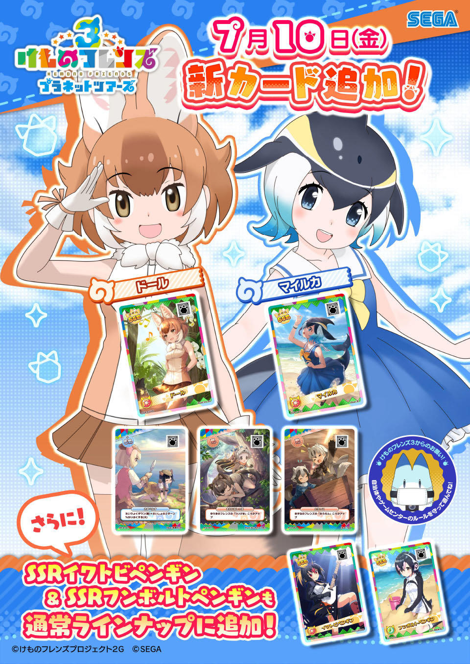 けものフレンズ３｜おしらせ|新フレンズカード＆スキルカード登場！｜セガ