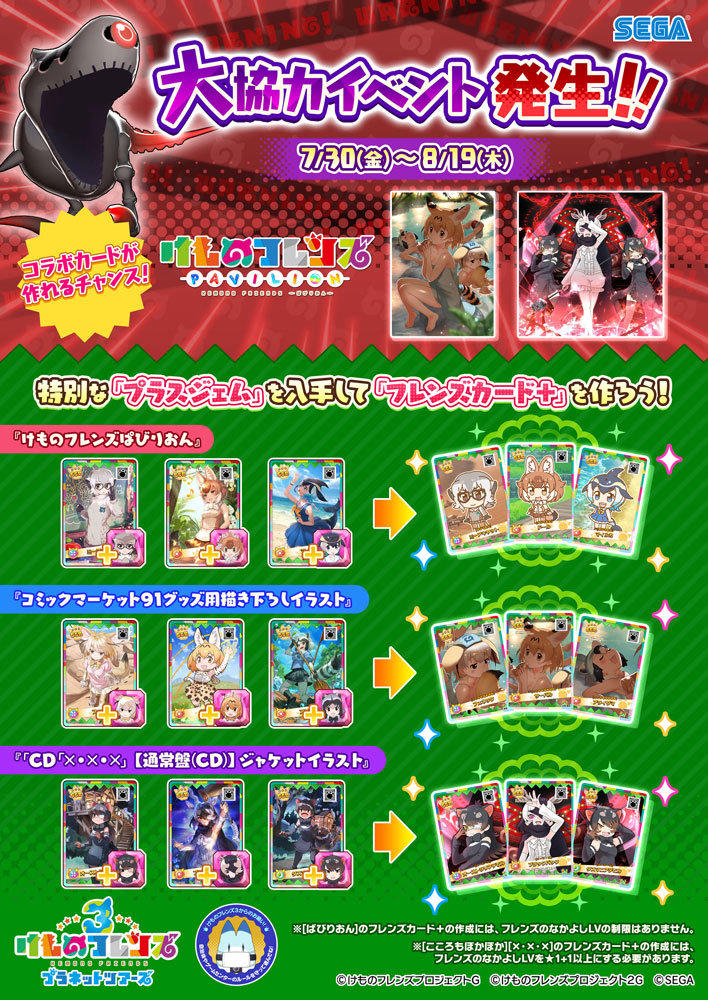 けものフレンズ３ おしらせ 大協力イベント開催決定 セガ