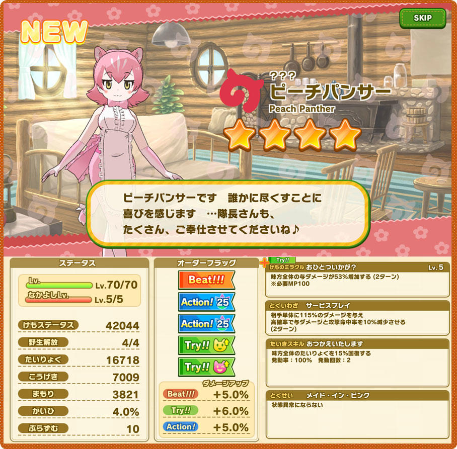 ピーチパンサー_ステータス.jpg