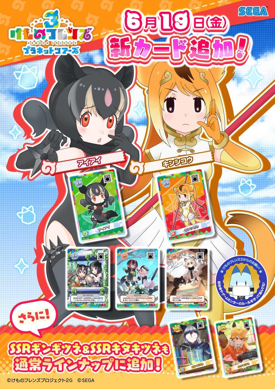 けものフレンズ３ おしらせ 新フレンズカード スキルカード登場 セガ