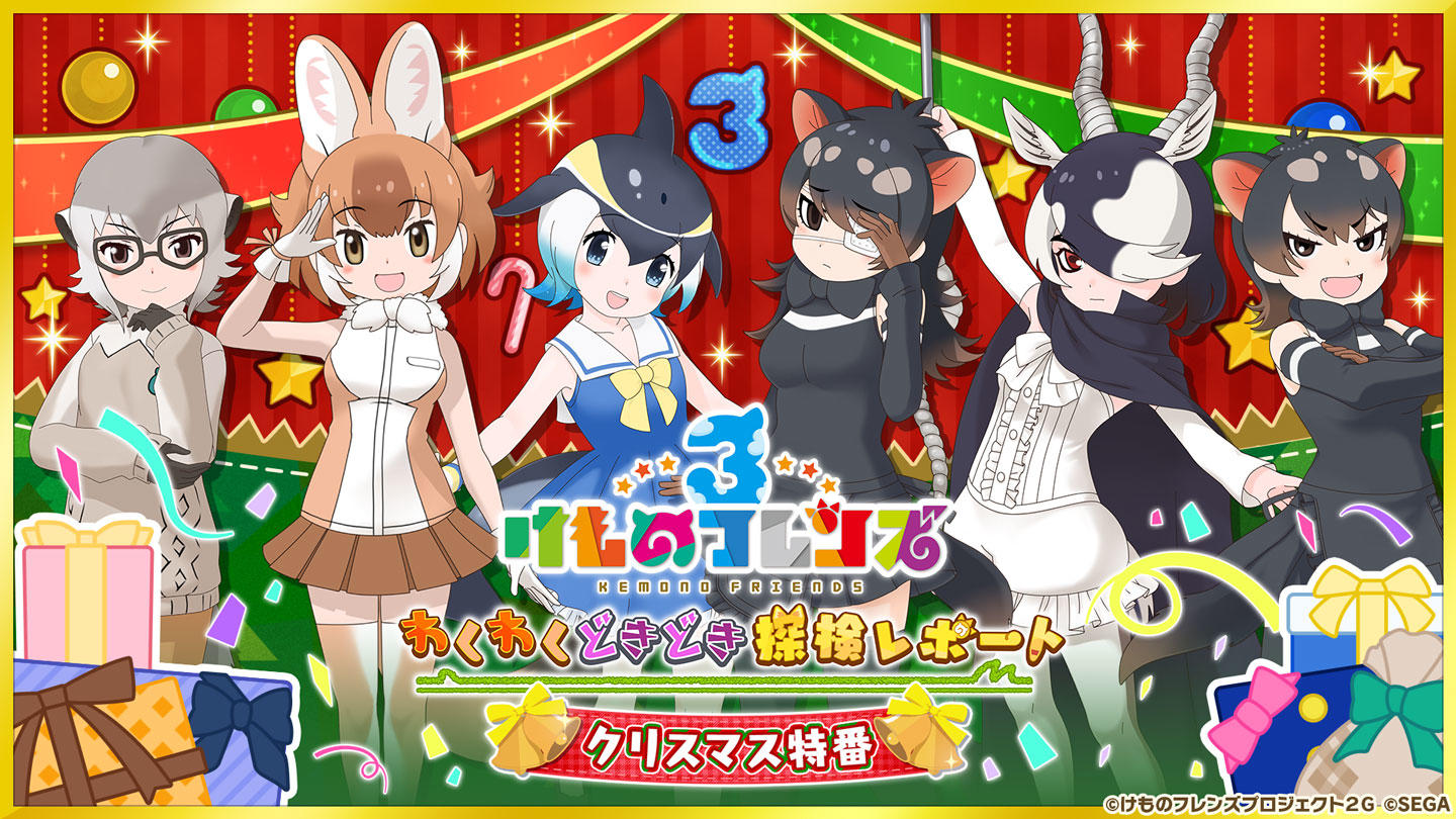 けもレポ1223放送_クリスマス特番.jpg