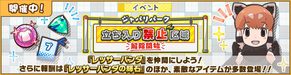 けものフレンズ３ おしらせ ジャパリパーク立ち入り禁止区域 解除開始 開催 セガ