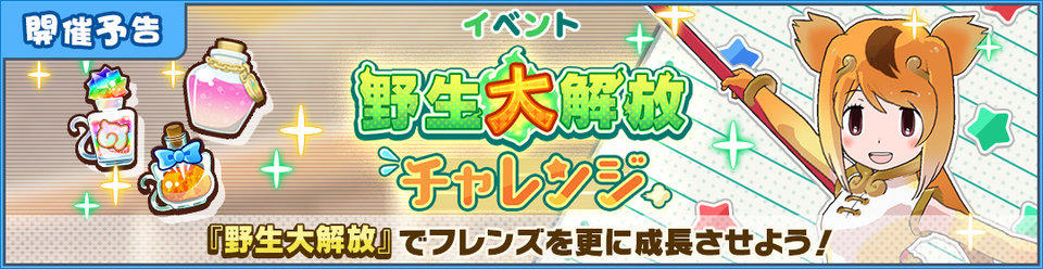 けものフレンズ３ おしらせ 野生大解放チャレンジ キンシコウ編 開催予告 セガ