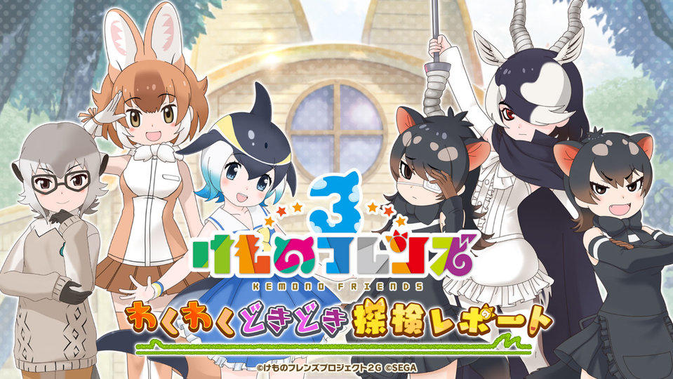 けものフレンズ３ おしらせ 次回の公式生放送が10月25日 日 に決定 セガ