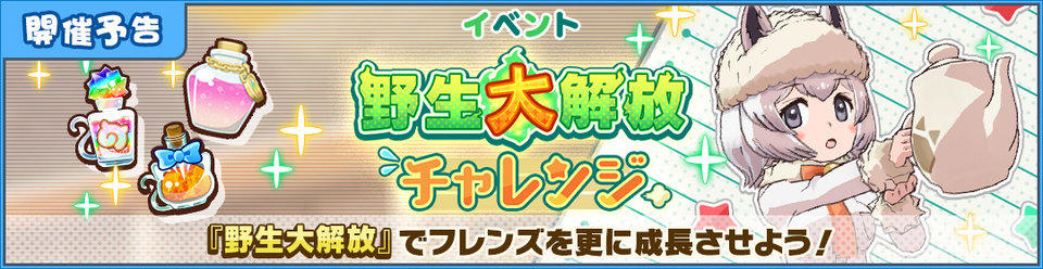 けものフレンズ３ おしらせ 野生大解放チャレンジ アルパカ ワカイヤ編 開催予告 セガ