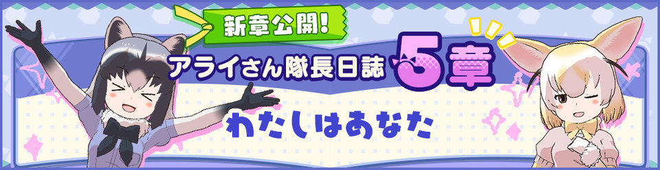 けものフレンズ３ おしらせ アライさん隊長日誌 ５章追加 記念キャンペーンも開催中 セガ