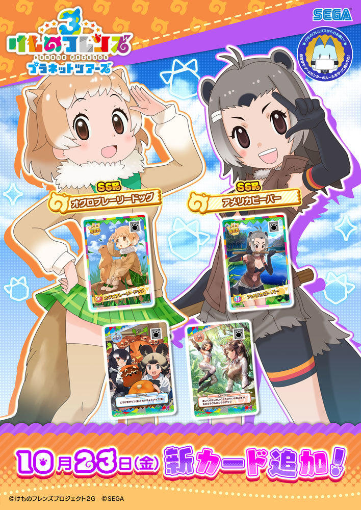 けものフレンズ３｜おしらせ|新フレンズカード＆スキルカード登場！｜セガ