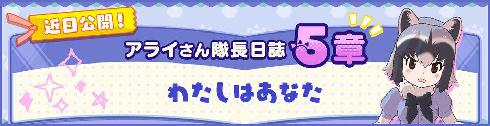 けものフレンズ３ おしらせ アライさん隊長日誌 新章追加決定 セガ