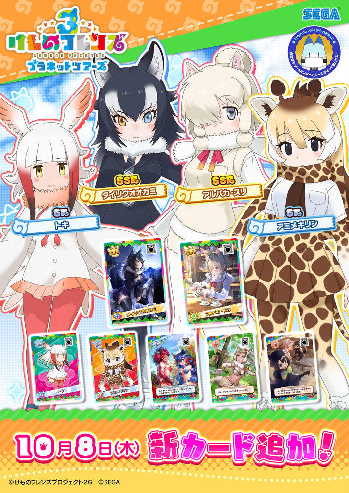 けものフレンズ３ おしらせ 新フレンズカード スキルカード登場 セガ