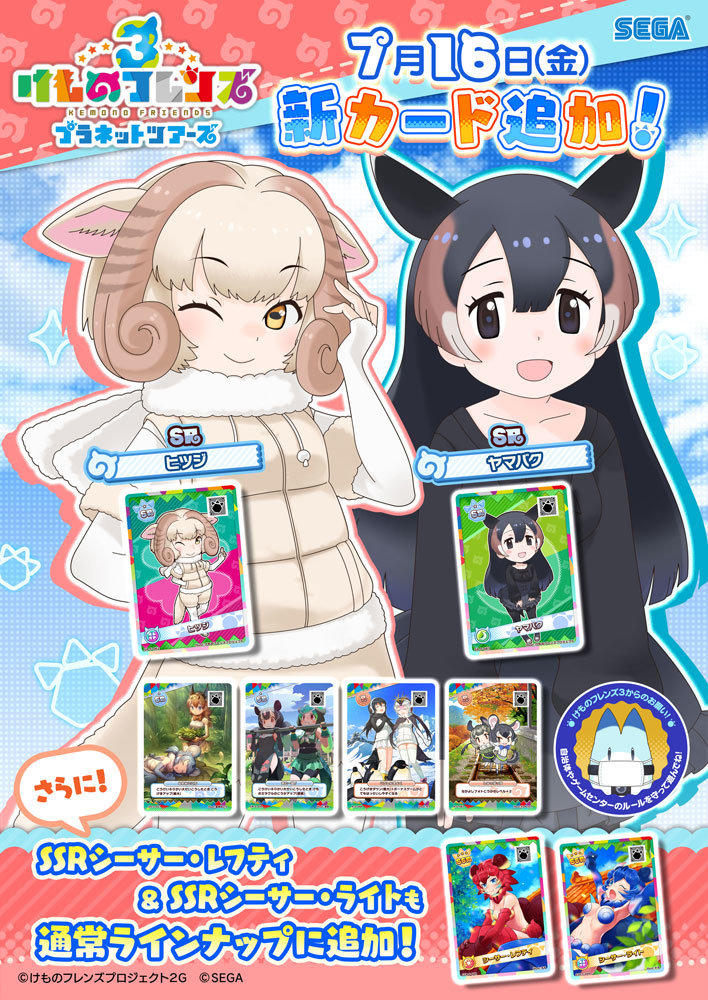 けものフレンズ３｜おしらせ|新フレンズカード＆スキルカード登場！さらにQRコード公開！｜セガ