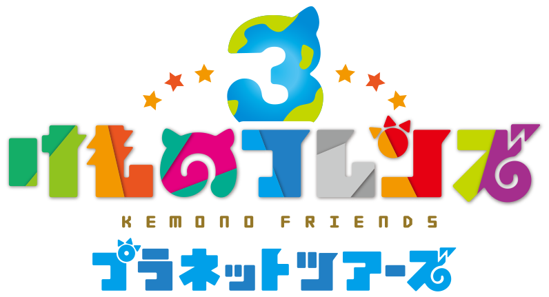 1月に行われた Jaepo19 スペシャルステージの模様をレポート けものフレンズ3 1月に行われた Jaepo19 スペシャルステージの模様をレポート けものフレンズ3