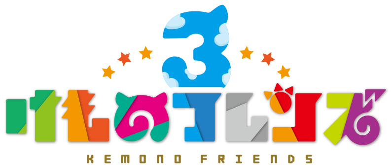 けものフレンズ3 けものフレンズ3