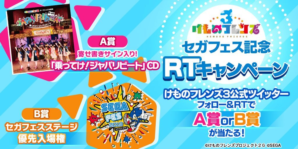 サイン入り『けものフレンズ2』OPCDやミニライブ優先参加権が当たる