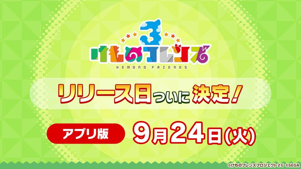 アプリ版 けものフレンズ3 が19年9月24日 火 にリリース決定 けものフレンズ Party にて発表された新情報をまとめてお届け けものフレンズ3