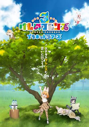 アーケード版『けものフレンズ3 プラネットツアーズ』 本稼働が2019年
