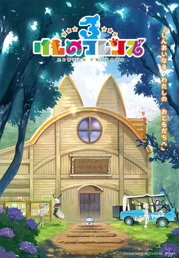 けものフレンズ3 セガ