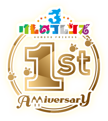 けものフレンズ３ 1st Anniversary