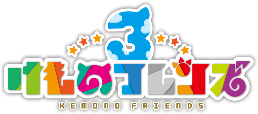 スマホアプリ けものフレンズ3 9月24日開園 けものフレンズ3 セガ スマホアプリ けものフレンズ3 9月24日開園 けものフレンズ3 セガ