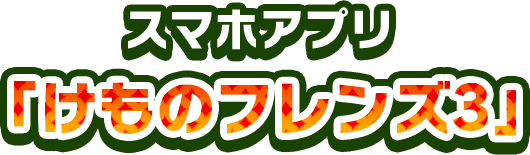 スマホアプリ けものフレンズ３ 9月24日開園 けものフレンズ３ セガ