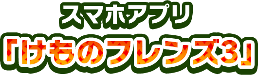 スマホアプリ けものフレンズ3 9月24日開園 けものフレンズ3 セガ スマホアプリ けものフレンズ3 9月24日開園 けものフレンズ3 セガ