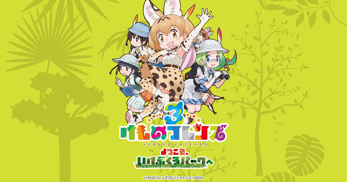 対象店舗 ようこそ いけぶくろパークへ けものフレンズ3 セガ