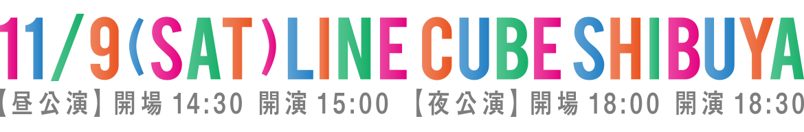 「けものフレンズ3 LIVE」2019年11月9日(土) LINE CUBE SHIBUYA（渋谷公会堂）