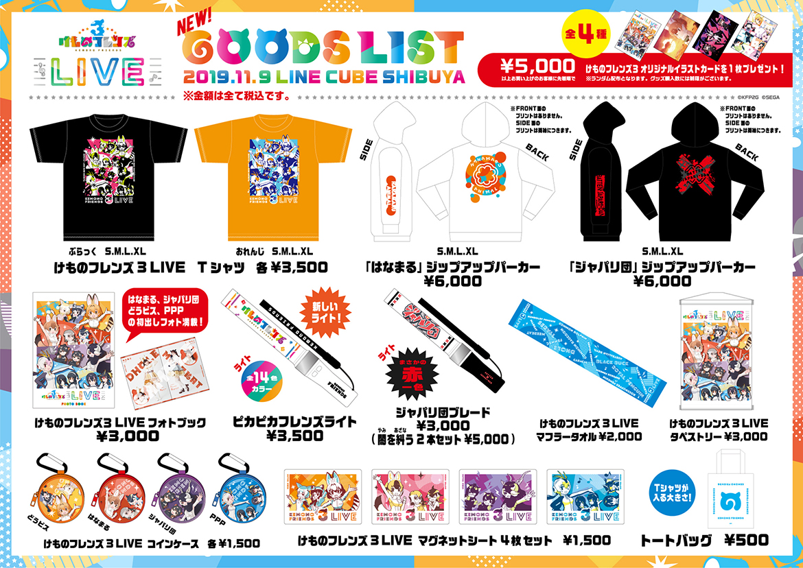 けものフレンズ3初のliveイベント けものフレンズ3 Live 19年11月9日 土 Line Cube Shibuya 渋谷公会堂 けものフレンズ3初のliveイベント けものフレンズ3 Live 19年11月9日 土 Line Cube Shibuya 渋谷公会堂