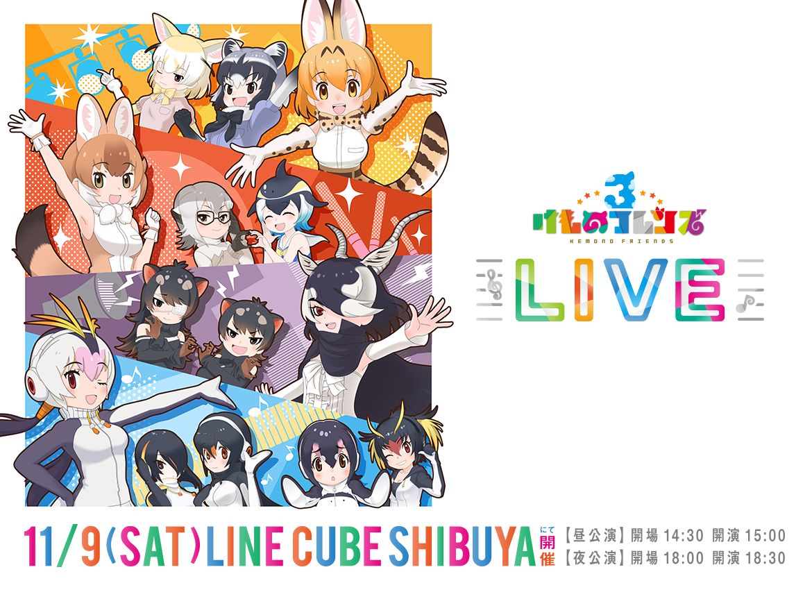 けものフレンズ3初のliveイベント けものフレンズ3 Live 19年11月9日 土 Line Cube Shibuya 渋谷公会堂 けものフレンズ3初のliveイベント けものフレンズ3 Live 19年11月9日 土 Line Cube Shibuya 渋谷公会堂
