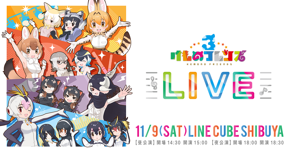 けものフレンズ3初のLIVEイベント！「けものフレンズ3 LIVE