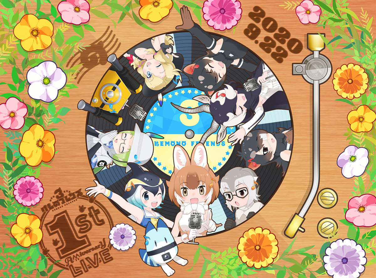 けものフレンズ3 1ST ANNIVERSARY LIVE」2020年9月22日（火・祝