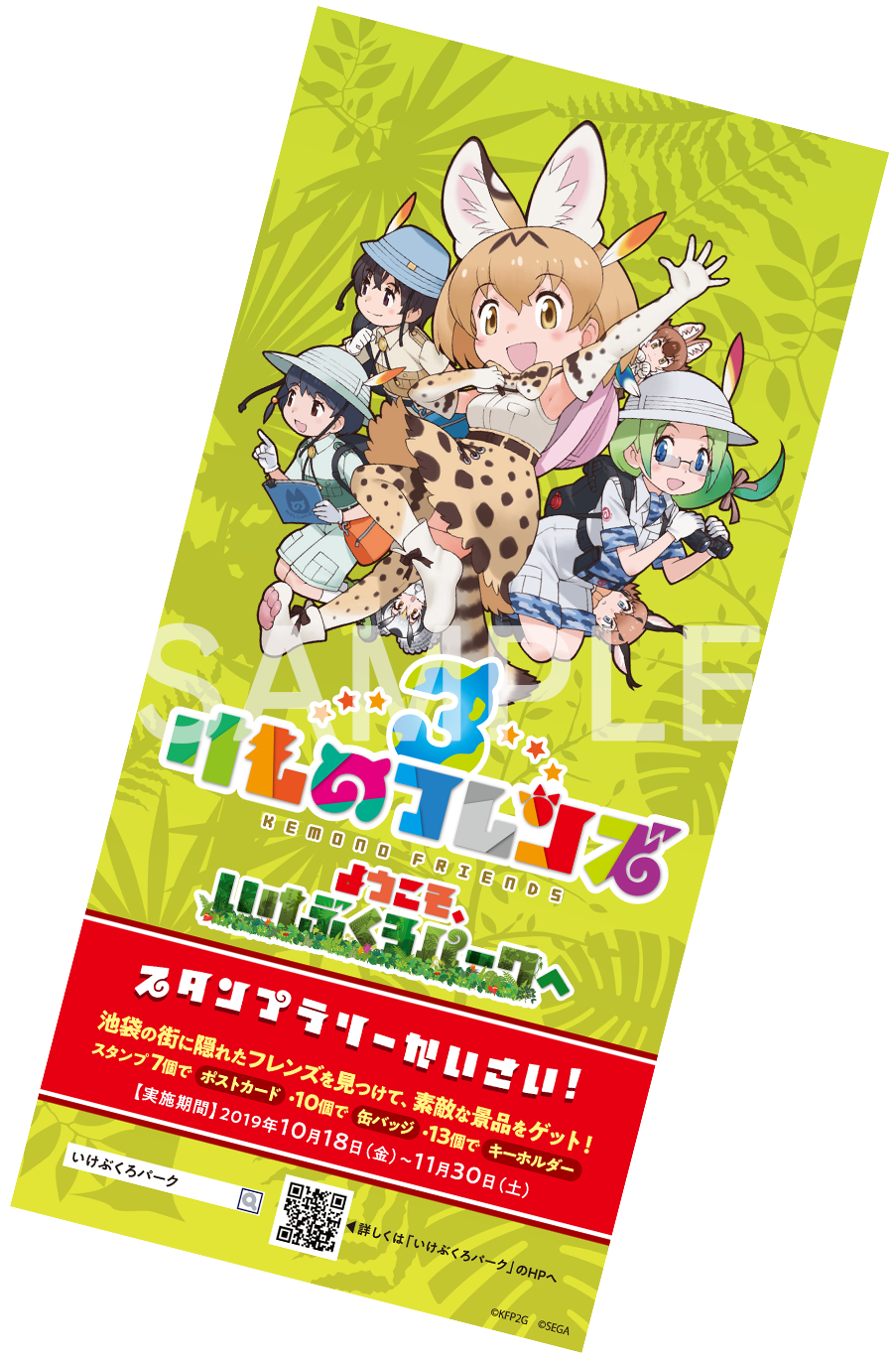 スタンプラリー ようこそ いけぶくろパークへ けものフレンズ3 セガ セガ スタンプラリー ようこそ いけぶくろパークへ けものフレンズ3 セガ セガ